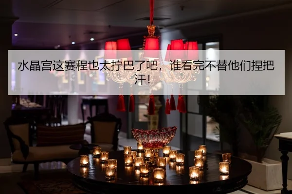 shui-jing-gong-zhe-sai-cheng-ye-tai-ning-ba-le-ba-shui-kan-wan-bu-ti-ta-men-nie-ba-han-2-155.jpg