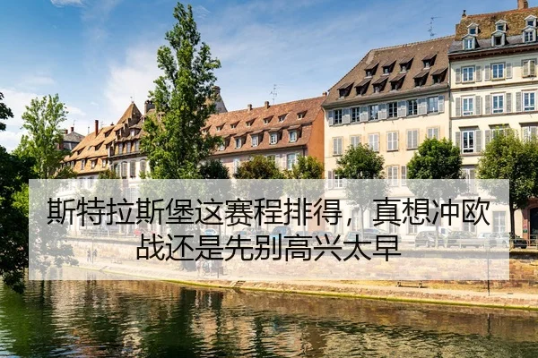 斯特拉斯堡这赛程排得，真想冲欧战还是先别高兴太早