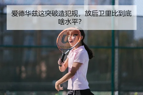 爱德华兹这突破造犯规，放后卫里比到底啥水平？