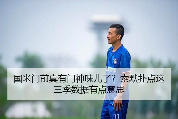 国米门前真有门神味儿了？索默扑点这三季数据有点意思