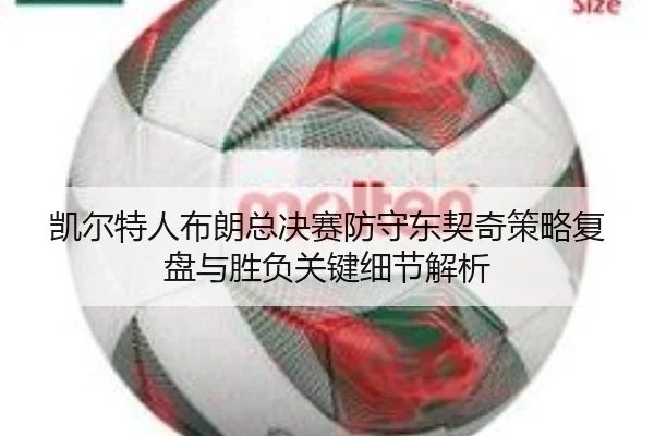 凯尔特人布朗总决赛防守东契奇策略复盘与胜负关键细节解析