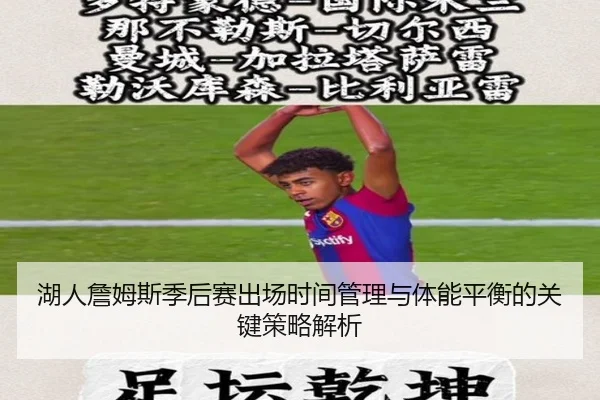 湖人詹姆斯季后赛出场时间管理与体能平衡的关键策略解析