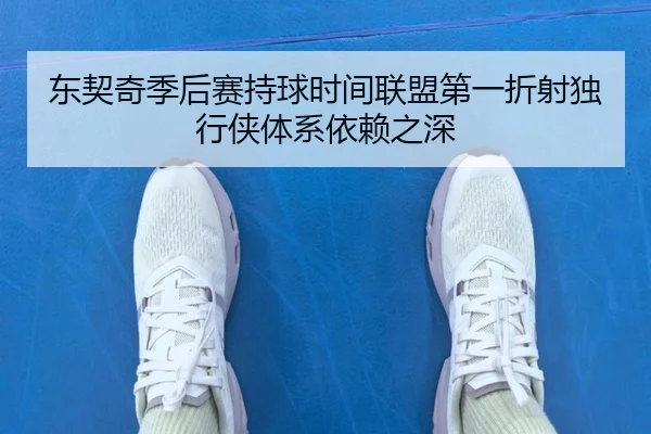 东契奇季后赛持球时间联盟第一折射独行侠体系依赖之深
