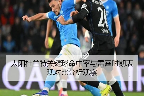 太阳杜兰特关键球命中率与雷霆时期表现对比分析观察