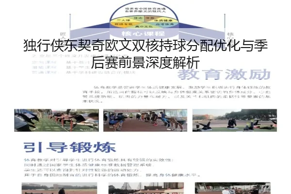 独行侠东契奇欧文双核持球分配优化与季后赛前景深度解析