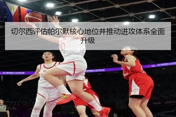 切尔西评估帕尔默核心地位并推动进攻体系全面升级
