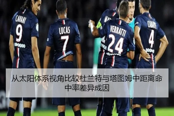 从太阳体系视角比较杜兰特与塔图姆中距离命中率差异成因