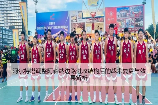 阿尔特塔调整阿森纳边路进攻结构后的战术复盘与效果解析