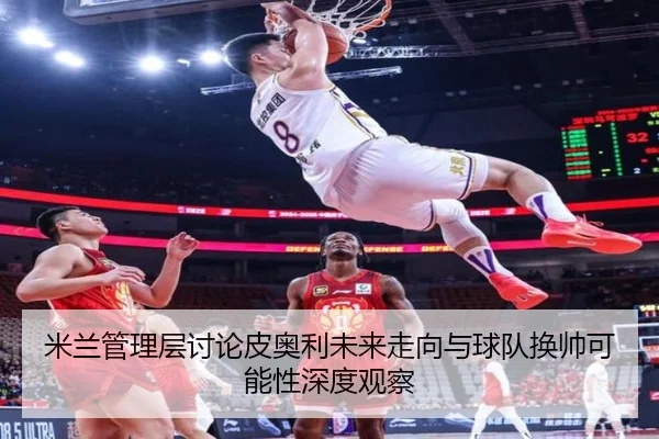米兰管理层讨论皮奥利未来走向与球队换帅可能性深度观察