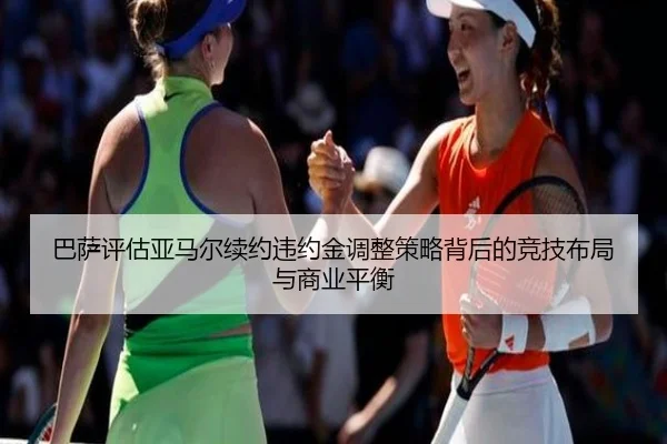 巴萨评估亚马尔续约违约金调整策略背后的竞技布局与商业平衡