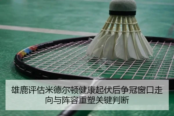 雄鹿评估米德尔顿健康起伏后争冠窗口走向与阵容重塑关键判断