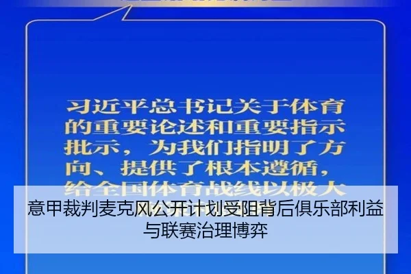 意甲裁判麦克风公开计划受阻背后俱乐部利益与联赛治理博弈